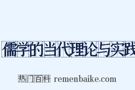 儒学的当代理论与实践是什么意思的图片